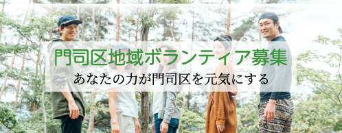 門司区地域ボランティア募集サイト
